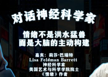 对话神经科学家:情绪不是洪水猛兽,而是大脑的主动构建