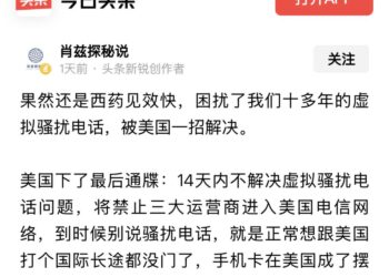 防治骚扰电话要感谢美国？破解FCC合规令背后的三重迷雾