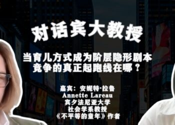 对话宾大教授：当育儿方式成为阶层隐形剧本，竞争的真正起跑线在哪？