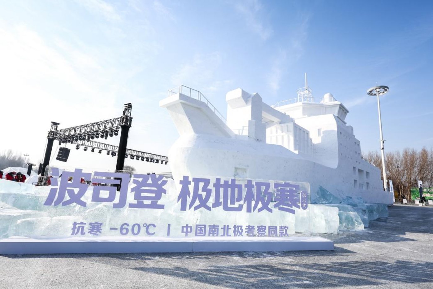 （太阳岛极地发布会现场冰雕「雪龙2号」）