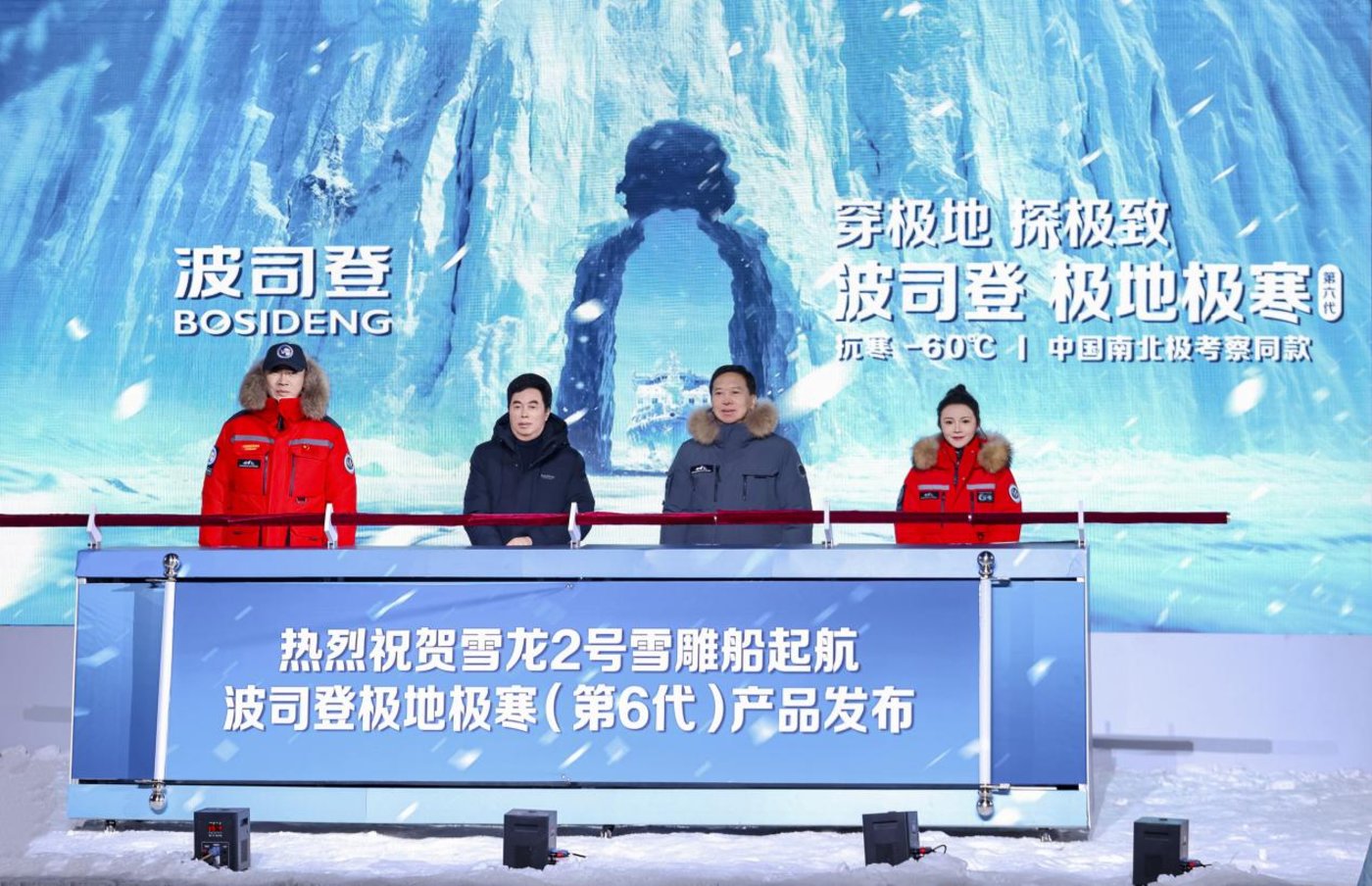 （「雪龙2号」雪雕船揭幕仪式暨波司登极地极寒（第六代）产品发布）