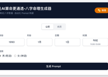 为玄学寻找理性的锚点：基于 AI 辅助编程的命理中间层开发复盘