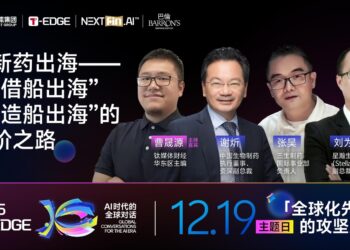 中国创新药,从」借船出海「到」造船出海「|2025 T-EDGE全球对话