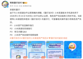 《蛋仔派对》小米渠道服将于明年2月23日停服