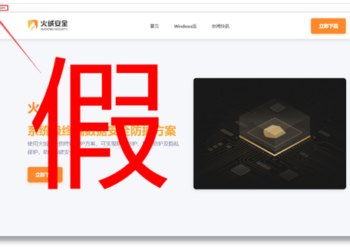 火绒紧急预警：仿冒官网陷阱遍布网络，用户需警惕恶意软件风险
