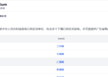 推荐一个能完整查询中国五级行政区划（精确到村委会）的网站