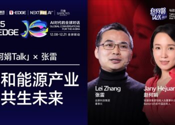 赵何娟对话张雷:能源成本再降50%,AI时代才会真正到来|2025 T-EDGE 全球对话