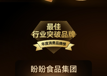 迈向30周年，盼盼百亿探索路