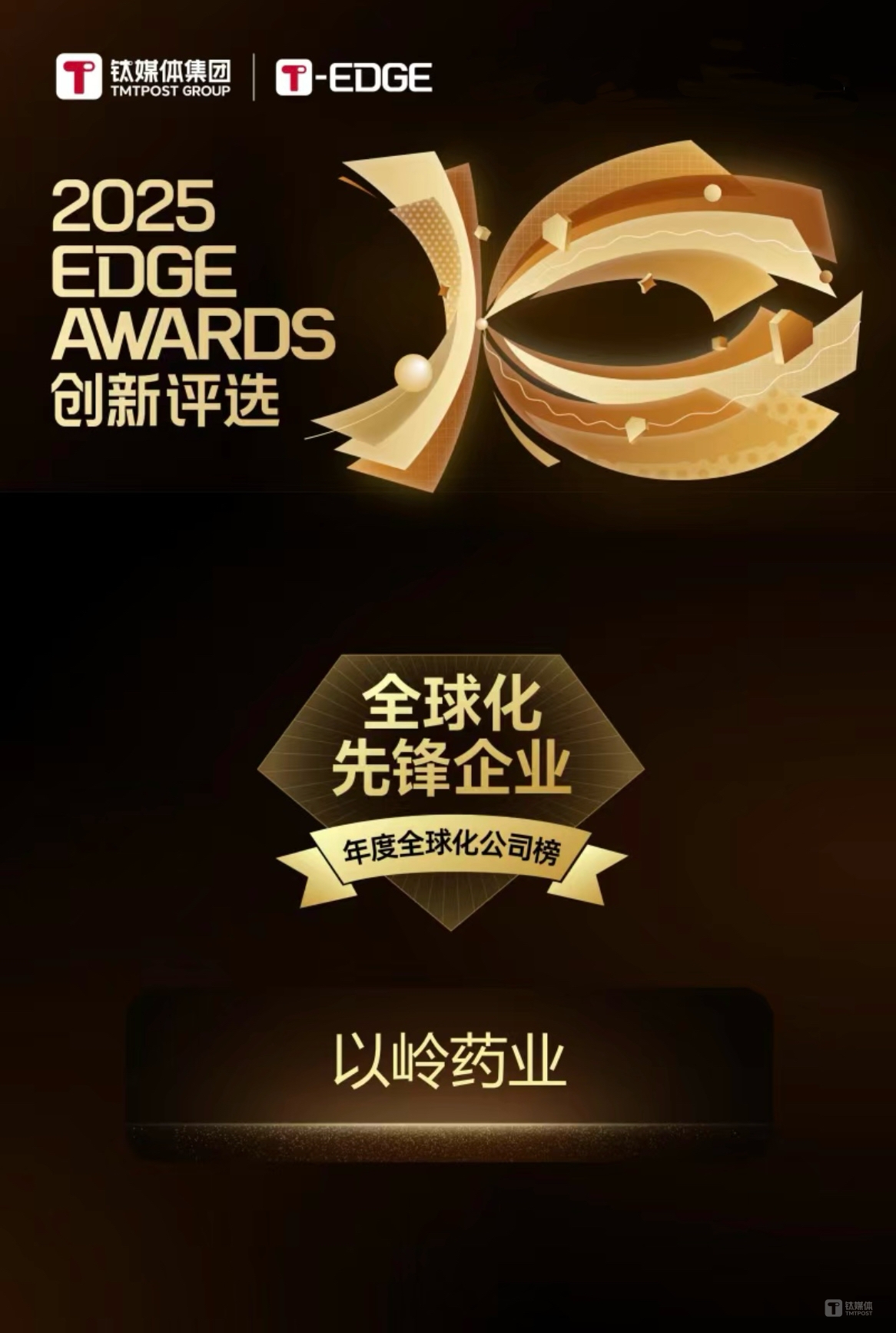钛媒体2025 EDGE AWARDS全球创新评选