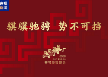 2026马年春晚主题发布