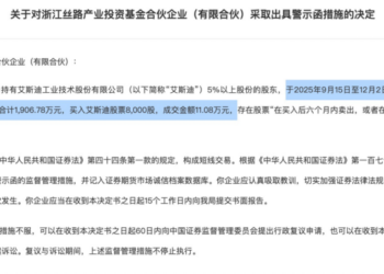 知名前券商高管掌舵私募被罚！股权类私募或成短线交易监管新靶点