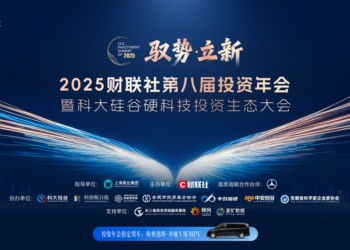 驭势·立新 2025财联社第八届投资年会将在合肥拉开帷幕
