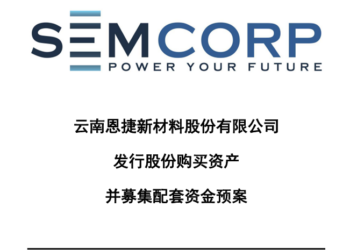 【读财报】恩捷股份：拟折价收购上游供应商，经营业绩承压