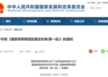 国家首批零碳园区名单落定： 52个园区的「零碳」军备赛已打响