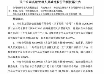 东方财富3位高管亮出减持计划，这一减持动因为何成普遍现象？