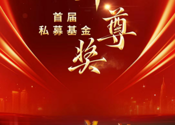 15项大奖角逐！私募基金·华尊奖谁胜出？正待揭晓时刻