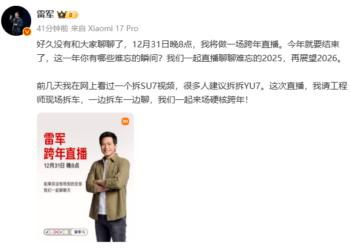 雷军官宣跨年直播，将现场拆车