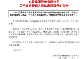 东软集团：高管陈宏印突发疾病去世