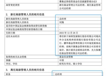 又两家公募高管变动，更迭潮涌，55家换董事长，39家换总经理
