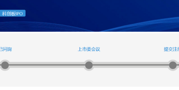 中科科化科创板IPO获受理 先进封装业务待突破 产能利用率下滑、对赌协议隐忧等引关注