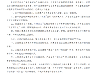 同仁堂致歉