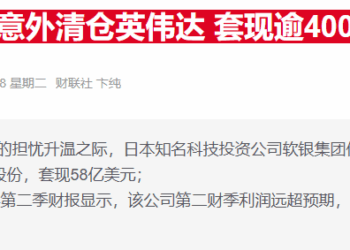 孙正义回应清仓英伟达：为了投AI，我是哭着卖的