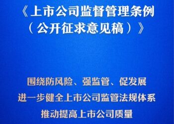 我国将迎来首部专门的上市公司监管行政法规