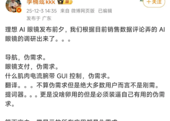 怎么一年过去，李楠就不看好AI眼镜了？