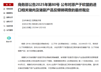 商务部公布对原产于欧盟的进口相关猪肉及猪副产品反倾销调查的最终裁定