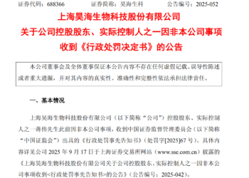 因内幕交易控股股东被罚逾1400万元 昊海生科年内业绩持续承压