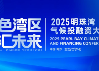 2025明珠湾气候投融资大会即将举行