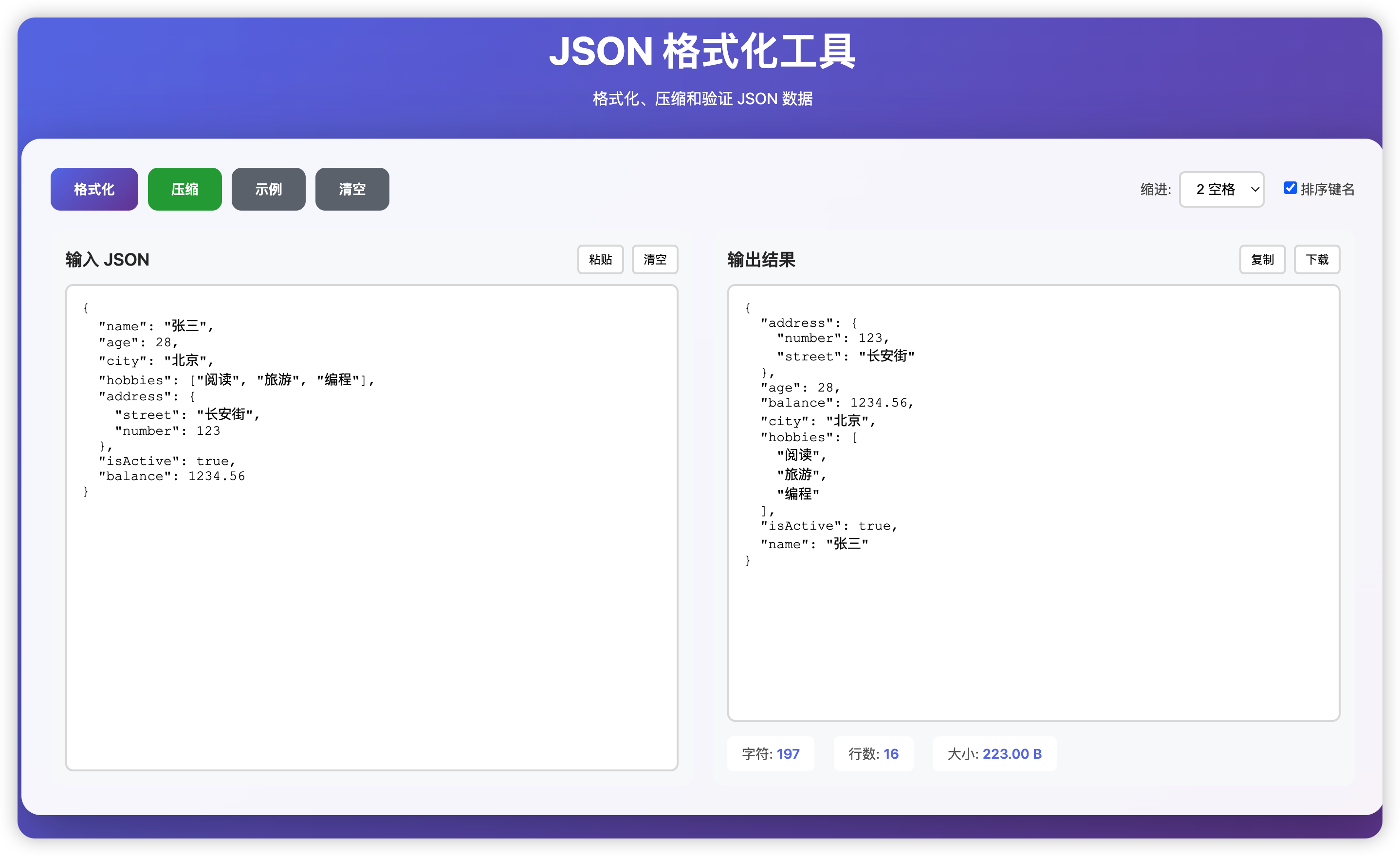 json格式化