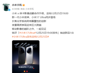 小米17 Ultra定档12月25日发布 卢伟冰确认将涨价