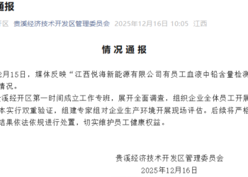 江西一新能源公司被曝员工血铅异常，官方通报