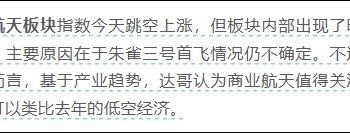 「降龙十八涨」没了！商业航天情绪退潮，板块行情熄火了吗？——道达投资手记