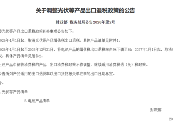 【金融街发布】财政部、税务总局：4月1日起取消光伏等产品增值税出口退税