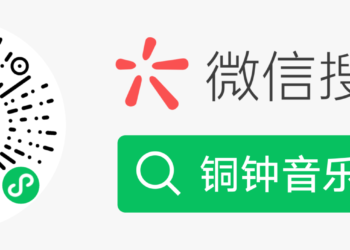 铜钟 Tonzhon 音乐平台 (https://tonzhon.whamon.com) 已推出微信小程序！