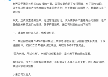 小米公布团队与相关KOL接触的处罚结果