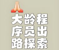 别把代码写成你的 「人质」！