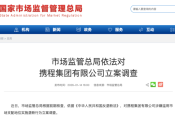 市场监管总局对携程立案调查，携程回应