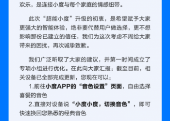 小度就「超能小度新音色」发布致歉信：已第一时间优化