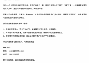 已运营20年的「360doc个人图书馆」宣布无偿转让平台资产