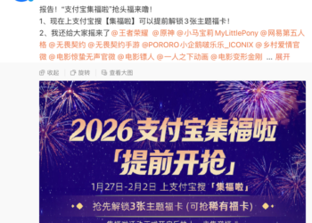 支付宝集福2月3日正式启动 今起稀有福卡和主题福卡可提前抢