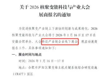 2026年首个核聚变大会来了！行业加速迈向工程可行 资本开支扩张可期