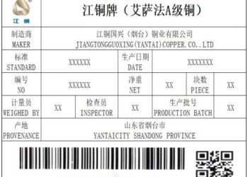 上期所:关于同意江铜国兴(烟台)铜业有限公司「江铜」牌A级铜注册的公告