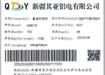 上期所：关于同意新疆其亚铝电有限公司「QY」牌铝锭注册的公告