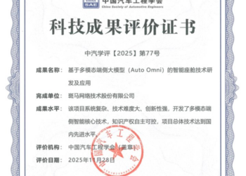 斑马智行Auto Omni获中国汽车工程学会先进科技成果认证｜公司动态