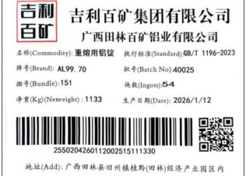 上期所：关于同意吉利百矿集团有限公司「吉利百矿」牌铝锭注册的公告