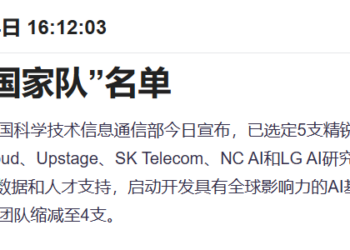 韩国「AI大赛」引发巨大争议！五款模型中三款被质疑「相似」中国开源代码