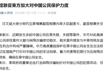 多名中国公民在柬失联失踪 中国驻柬埔寨大使汪文斌约见柬副首相